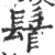 䭮(宋·印刷字体·广韵)