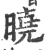 晓(宋·印刷字体·广韵)