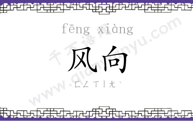风向