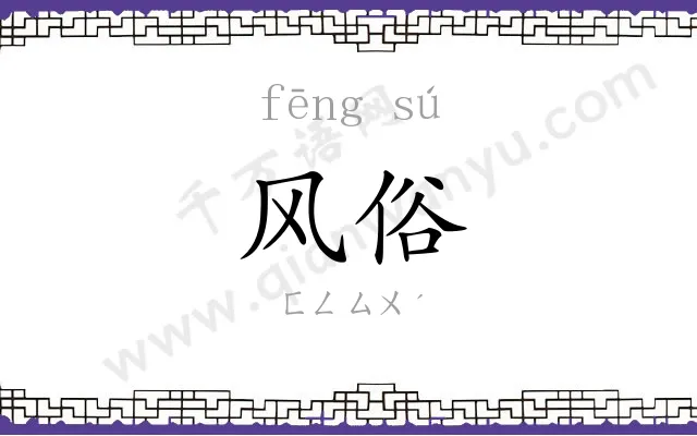 风俗