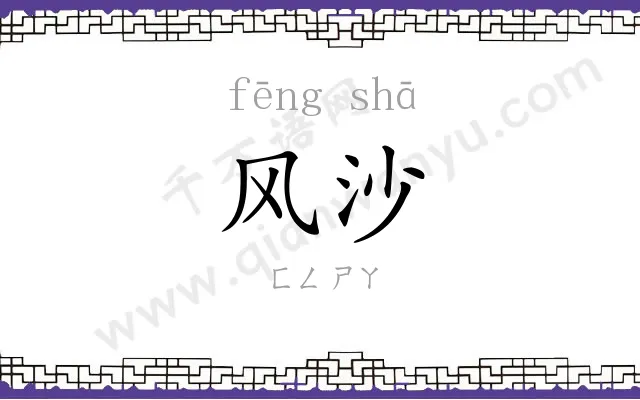 风沙