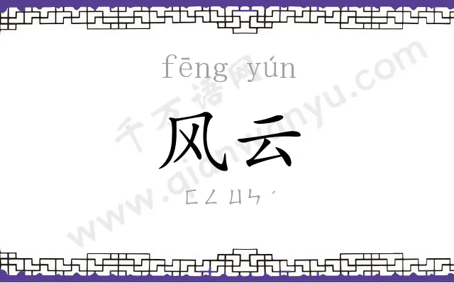 风云