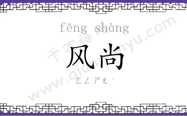 风尚