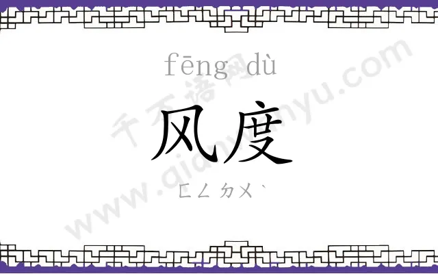 风度