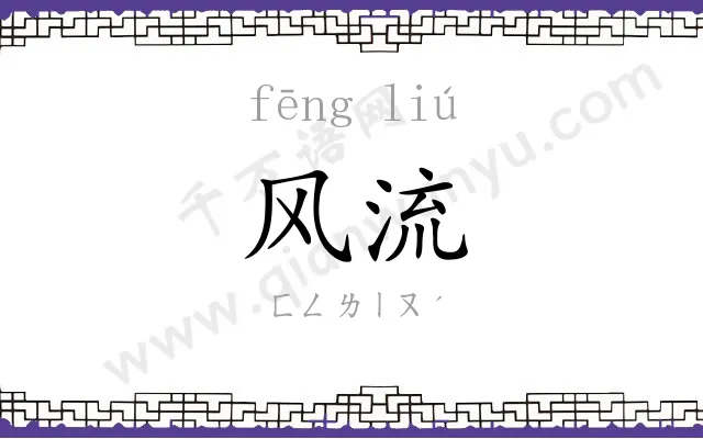 风流