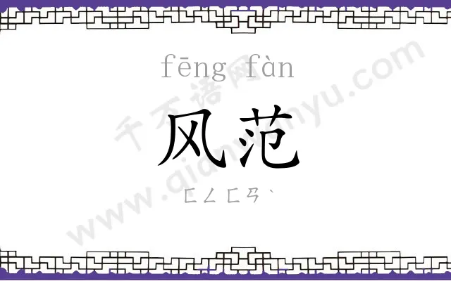 风范