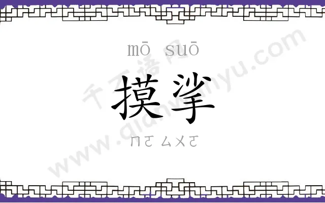 摸挲