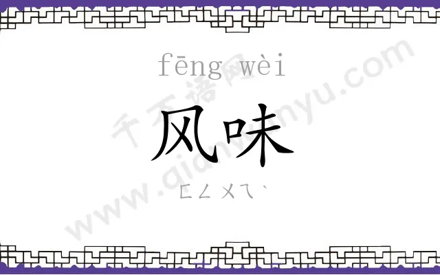 风味