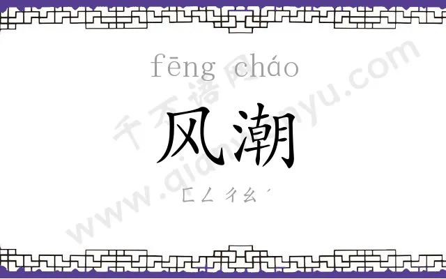 风潮
