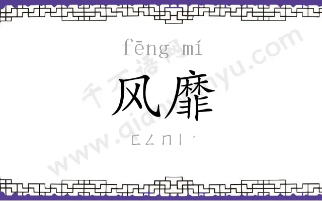 风靡