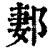 郪(清·印刷字体·康熙字典)