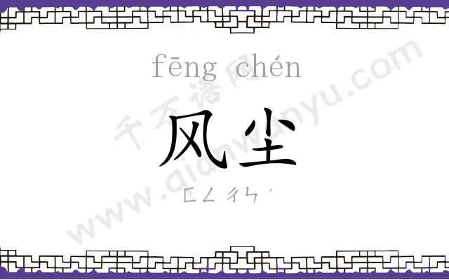 风尘