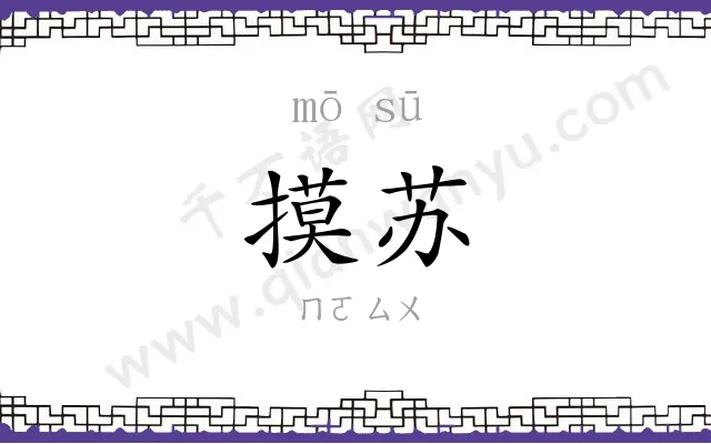 摸苏