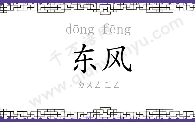 东风