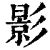 影(清·印刷字体·康熙字典)
