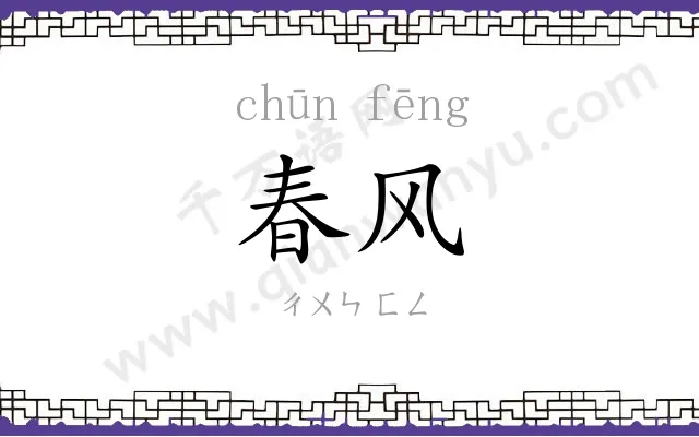 春风