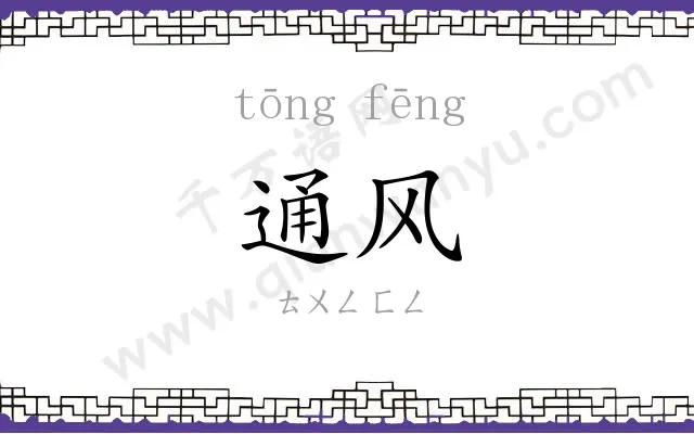通风