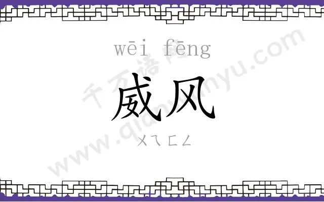 威风