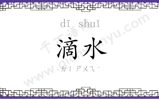 滴水