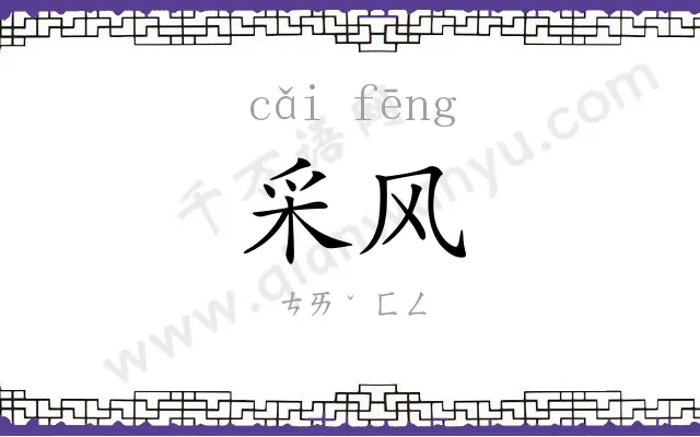 采风