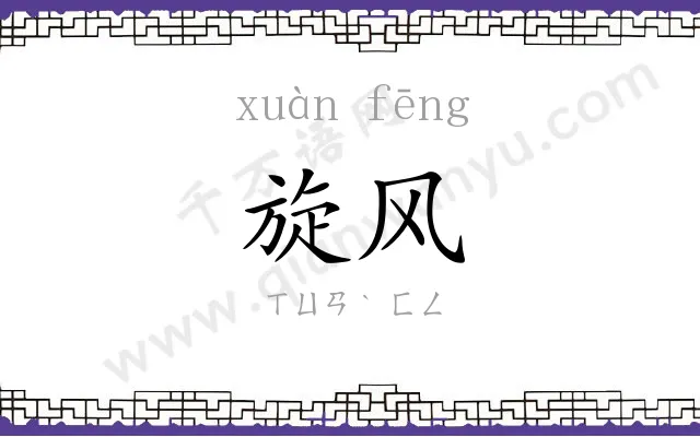 旋风