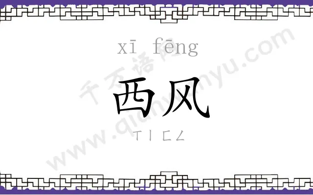 西风