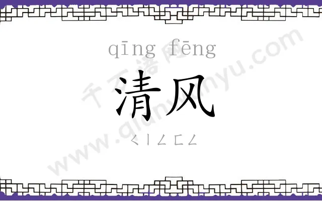 清风
