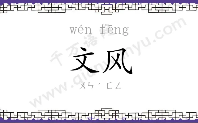 文风