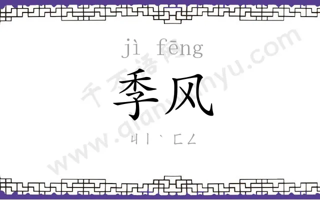 季风