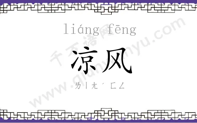 凉风