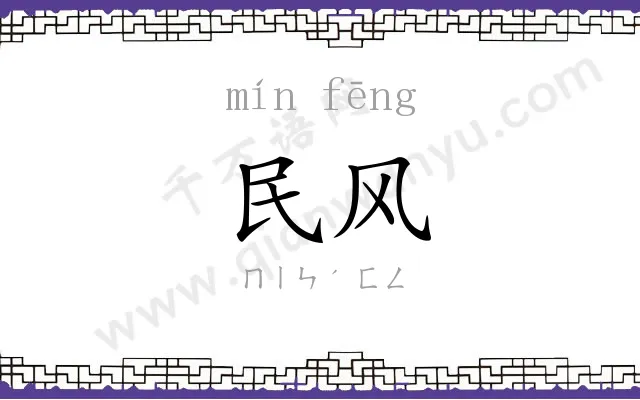 民风