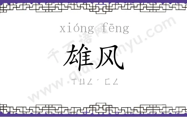 雄风