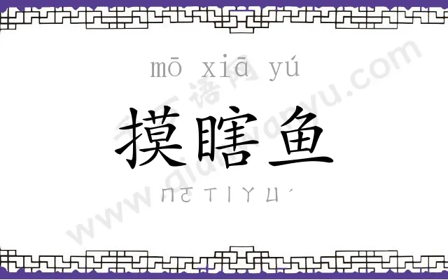 摸瞎鱼