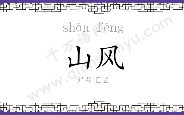 山风