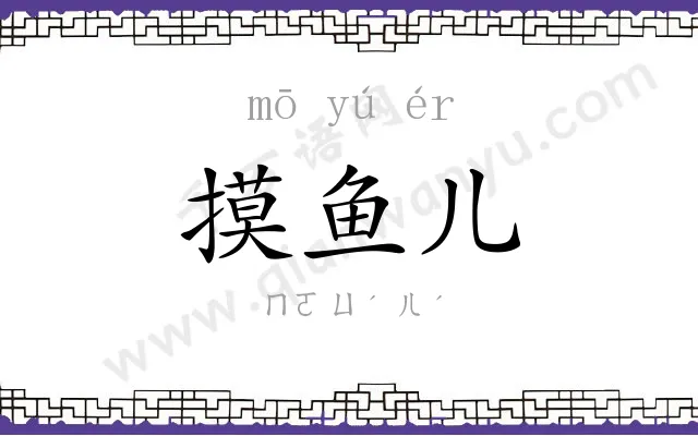 摸鱼儿