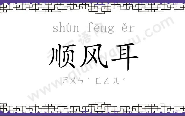顺风耳