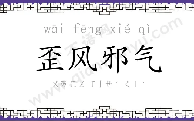 歪风邪气