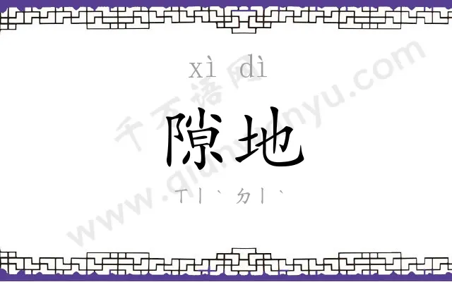 隙地