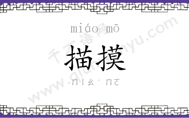 描摸