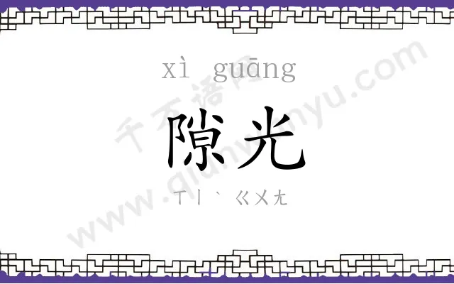 隙光