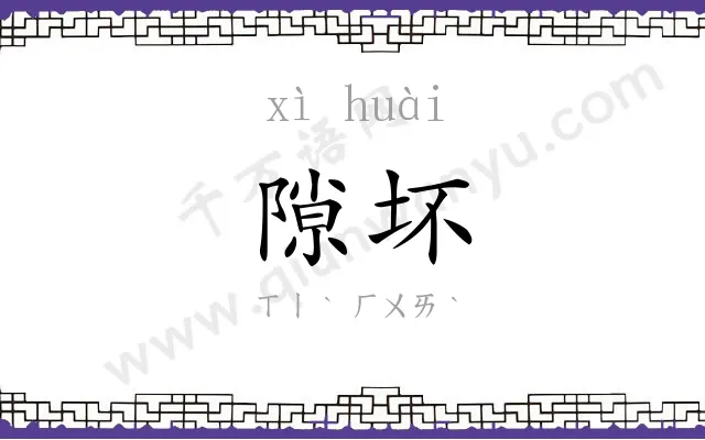 隙坏