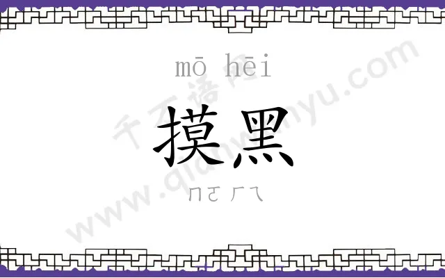 摸黑