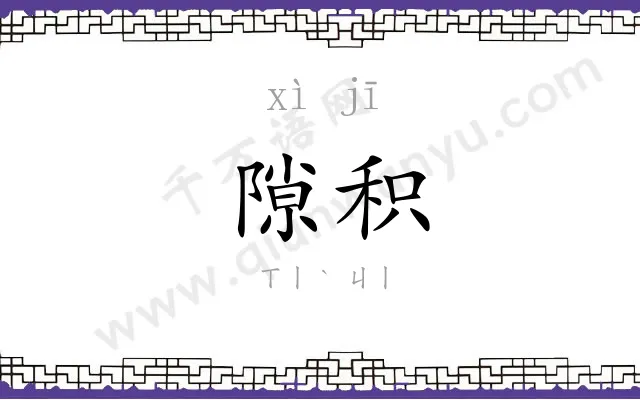 隙积