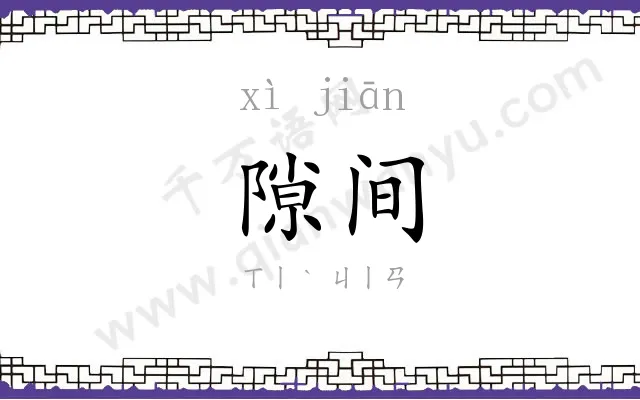 隙间
