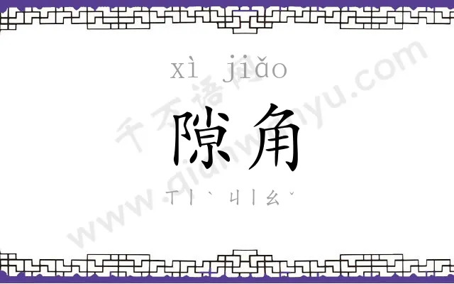 隙角