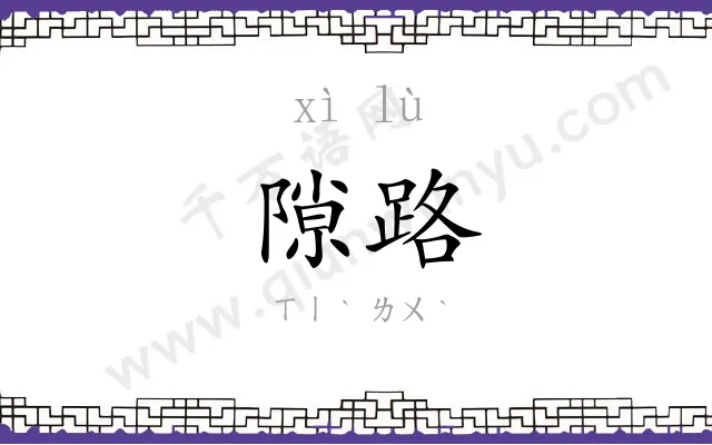 隙路