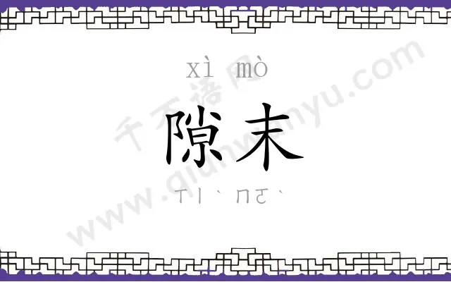 隙末