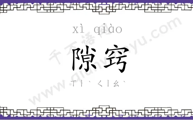 隙窍