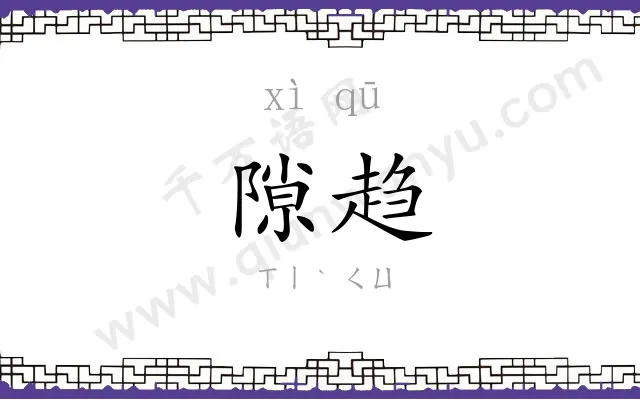 隙趋