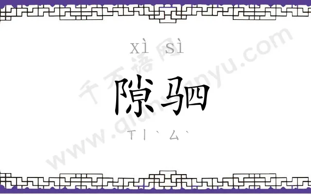 隙驷